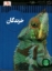 تصویر  شاهد عینی - خزندگان (رحلی-گالینگور)